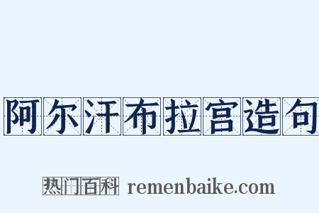 阿尔汗布拉宫造句是什么意思的图片